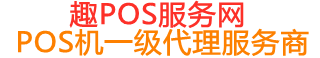 东兴趣pos网
